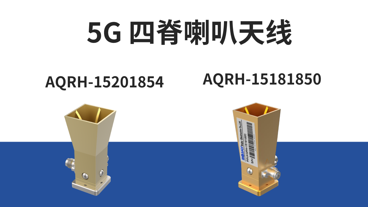 5G射频天线喇叭的将来方向