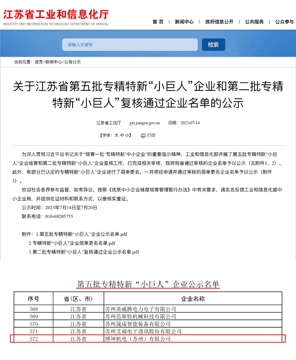 喜讯 | 伟德国际1946bv股份子公司博坤机电获评国度级专精特新“小巨人”企业称号