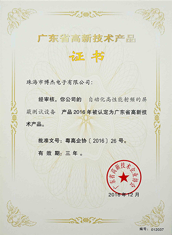 自动化高机能射频的屏蔽测试设备－广东省高新技术产品证书
