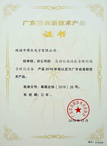 自动化高机能音频的隔音测试设备－广东省高新技术产品证书