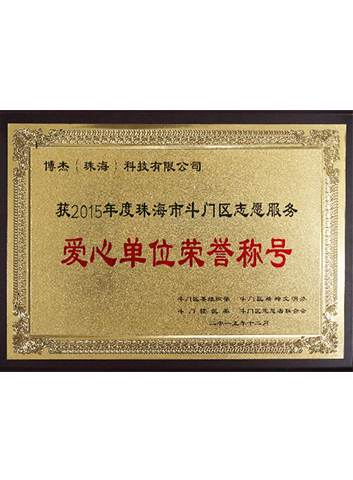 2015年爱心单元荣誉称号