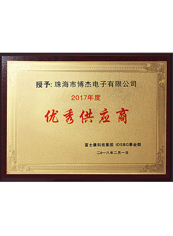2017年度优良供给商