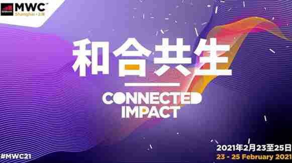伟德国际1946bv股份参与2021世界移动通讯大会·上海（MWCS）