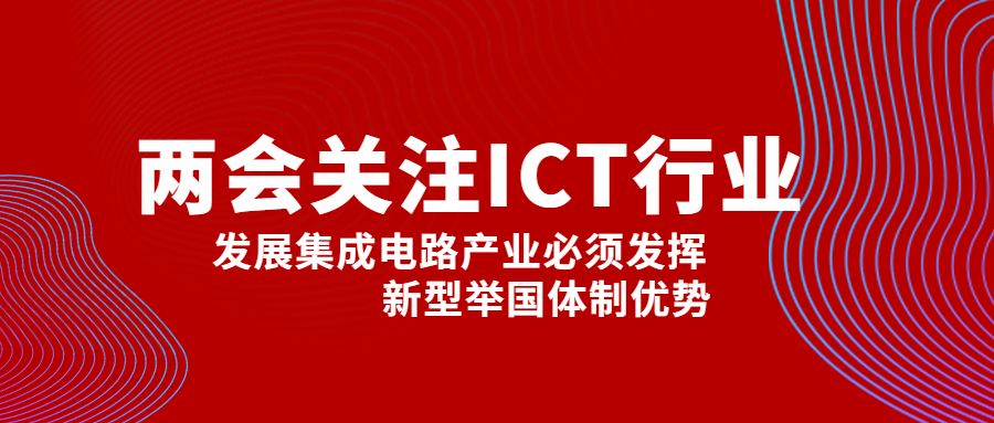 副总理刘鹤：：发展集成电路产业必须阐扬新型举国体制优势