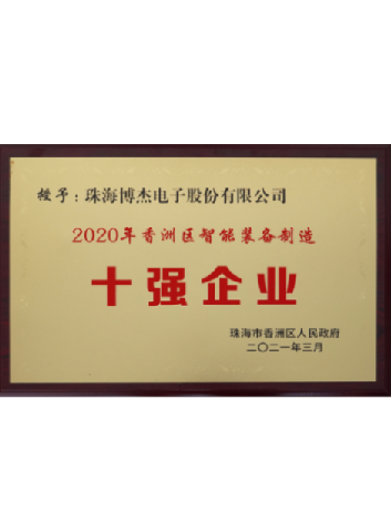 香洲区智能设备制作十强企业