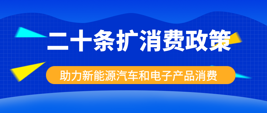 发改委出手，，，二十条扩消费政策助力新能源汽车和电子产品消费！！！