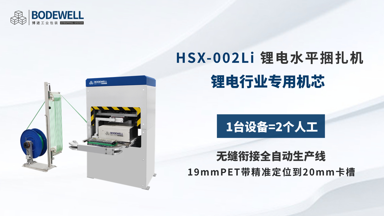 HSX-002Li锂电水平捆绑机