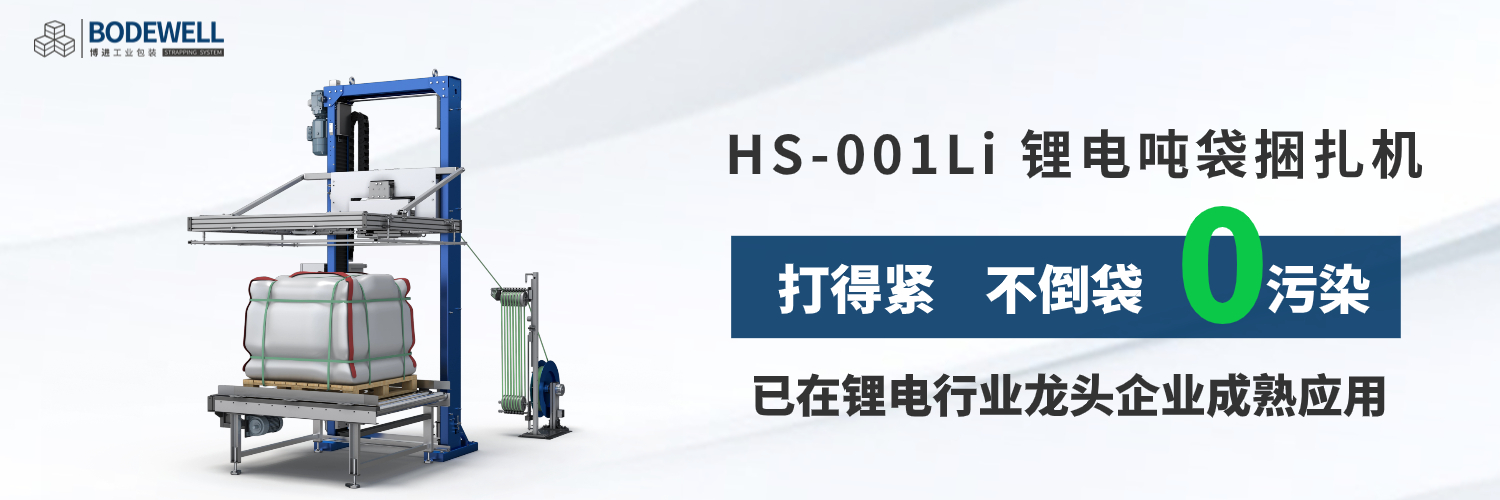 HS-001Li 锂电吨袋捆绑机
