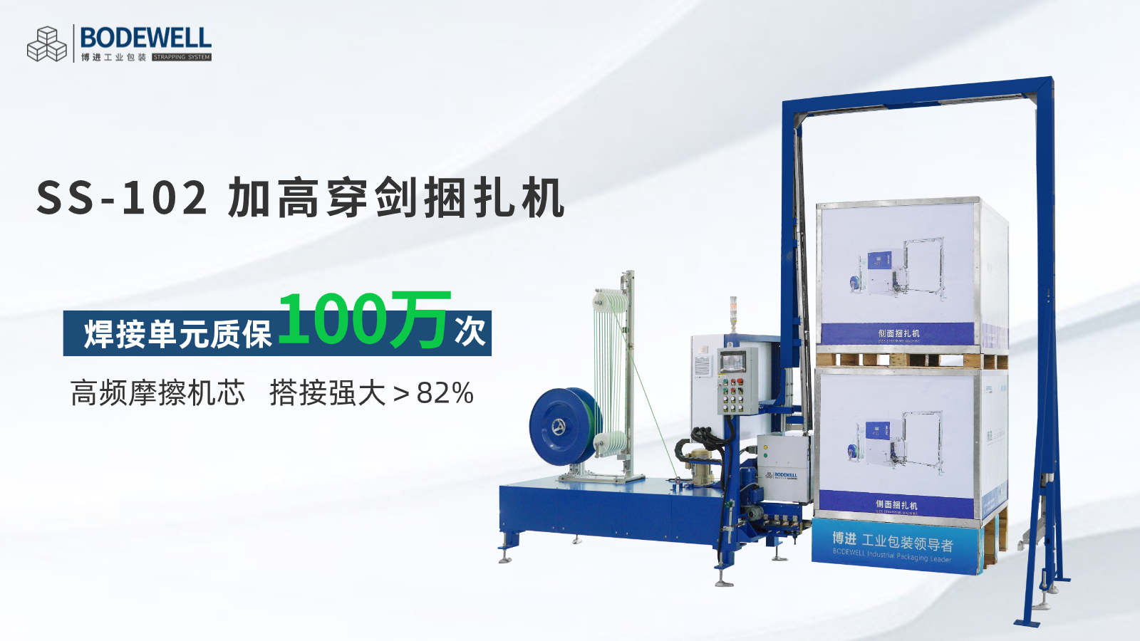 SS-102加高穿剑侧面捆绑机